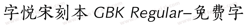 字悦宋刻本 GBK Regular字体转换